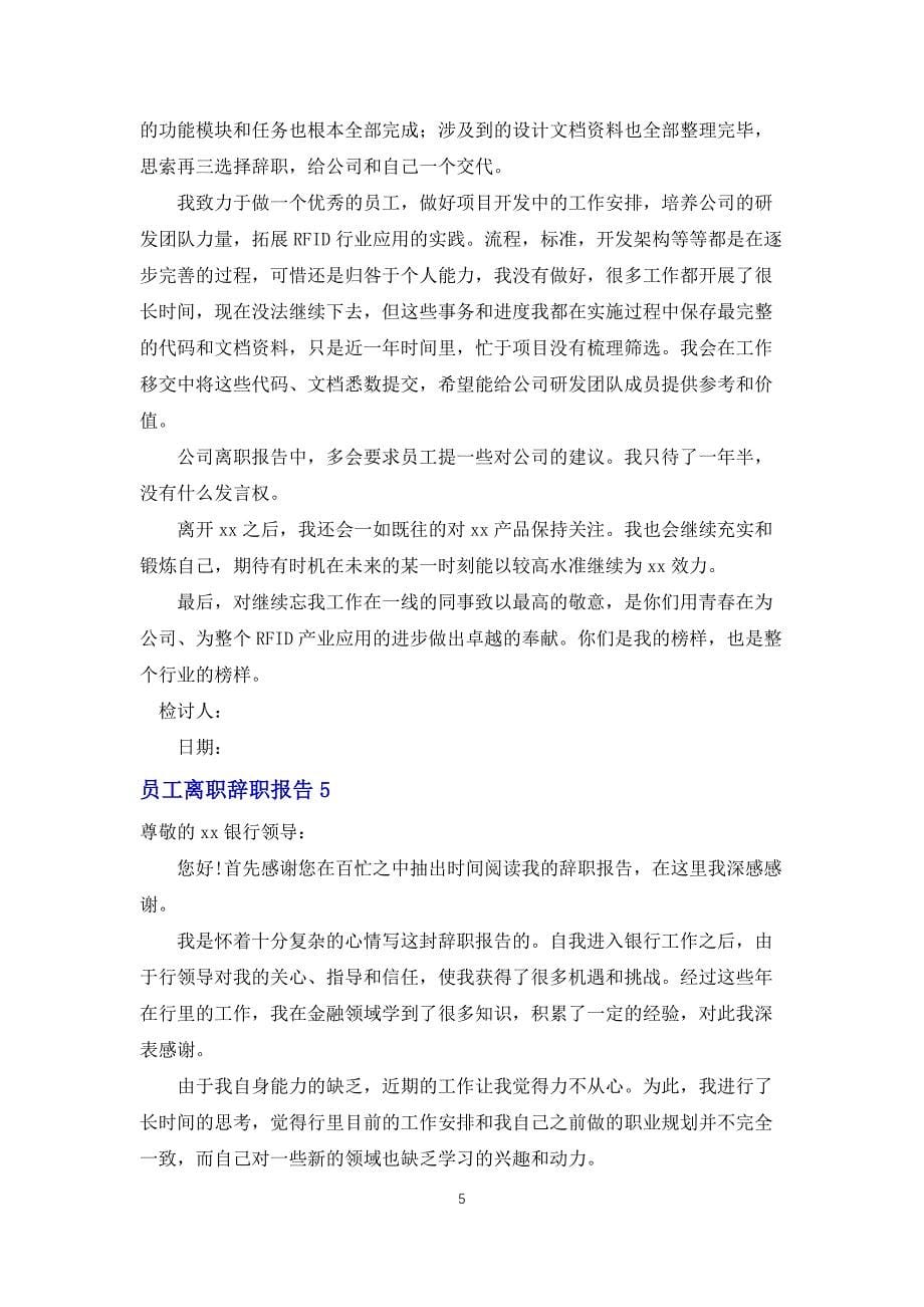 员工离职辞职报告_第5页