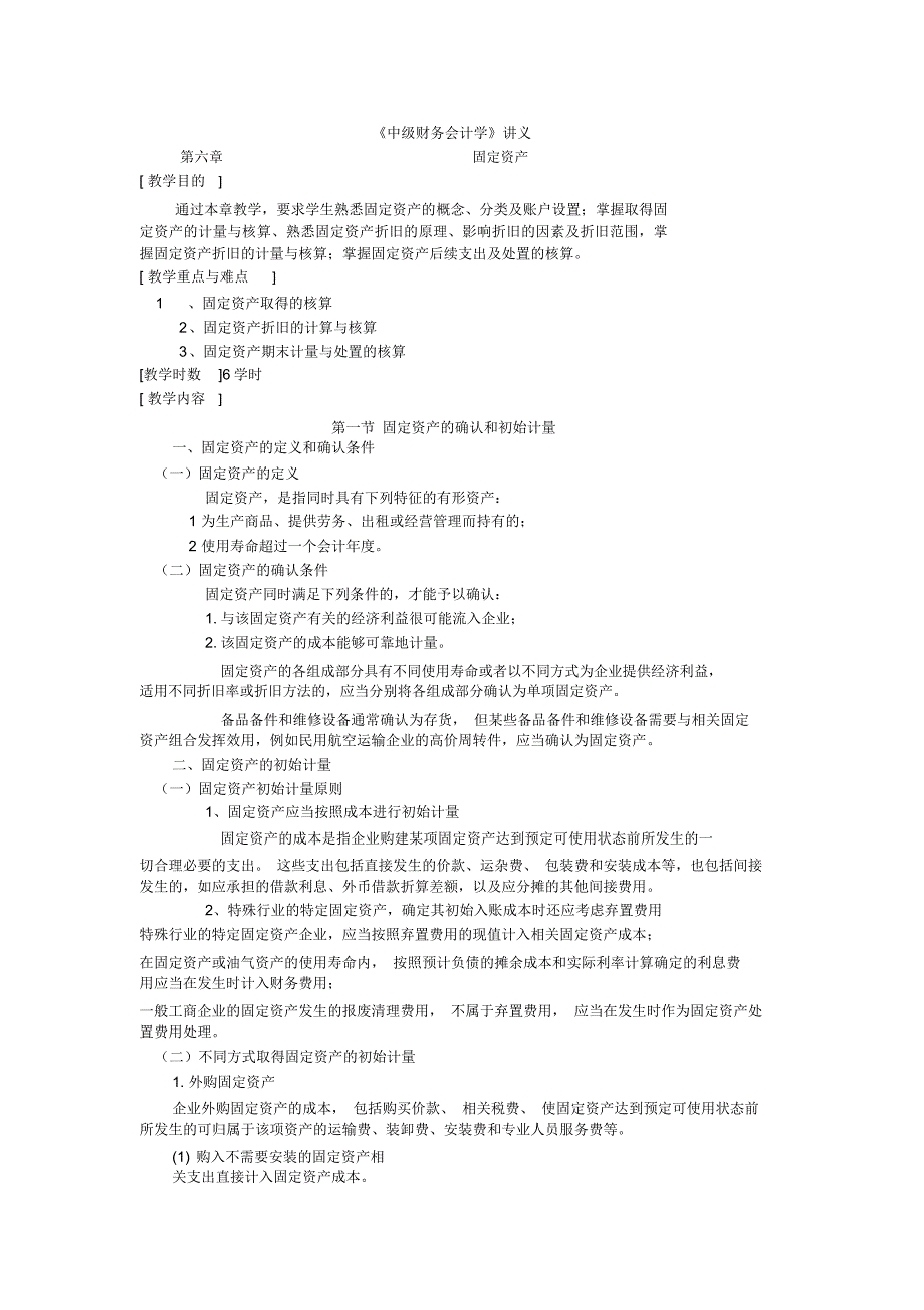 《中级财务会计学》第六章固定资产_第1页