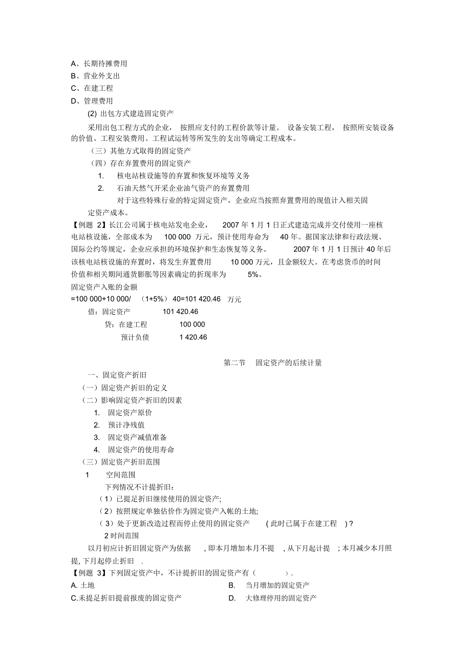 《中级财务会计学》第六章固定资产_第3页