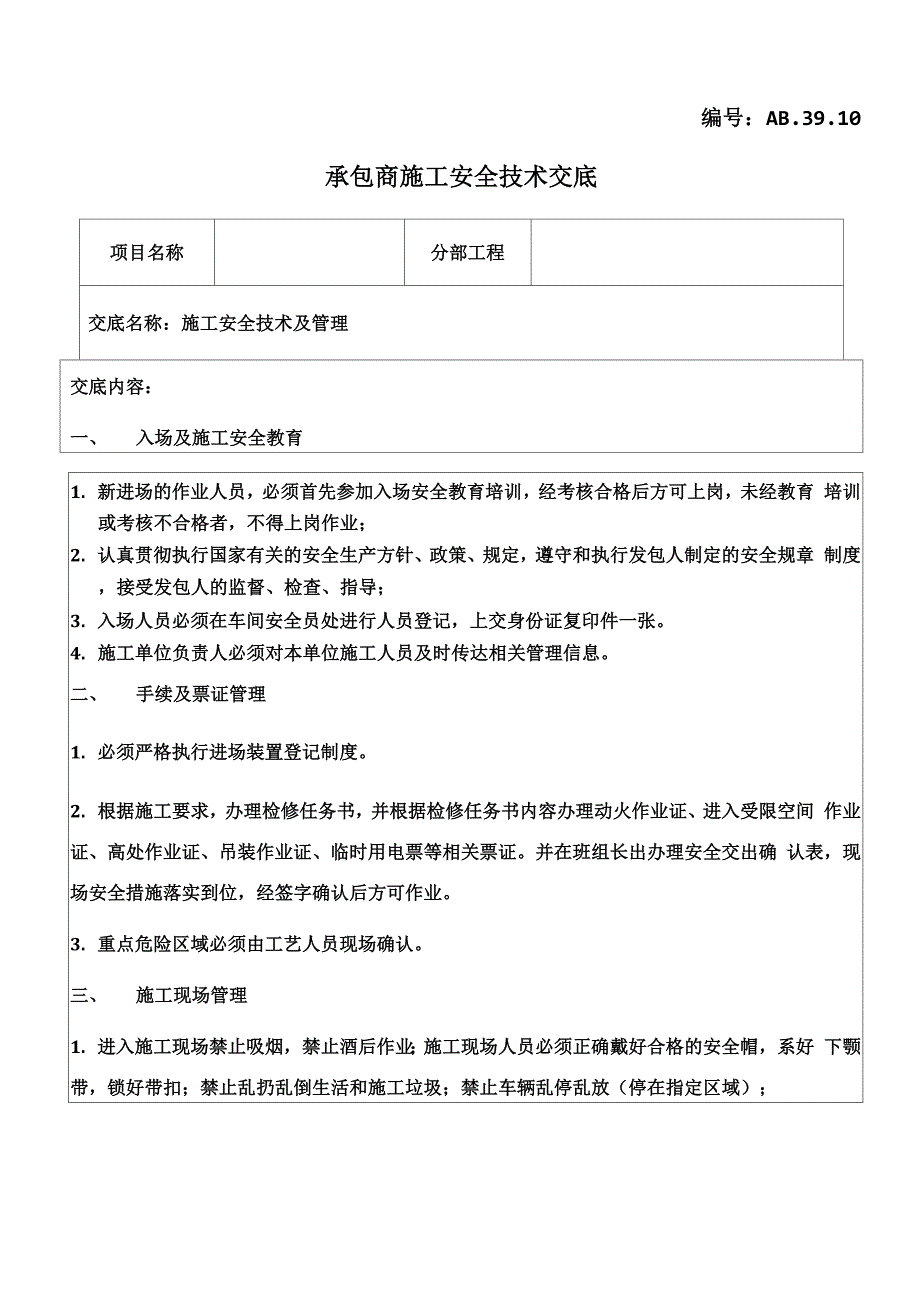 化工企业承包商施工安全技术交底_第1页