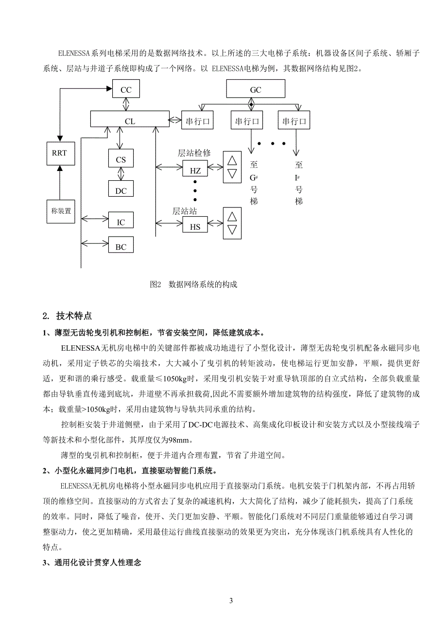 ELENESSA无机房电梯电气系统原理与功能介绍_第3页