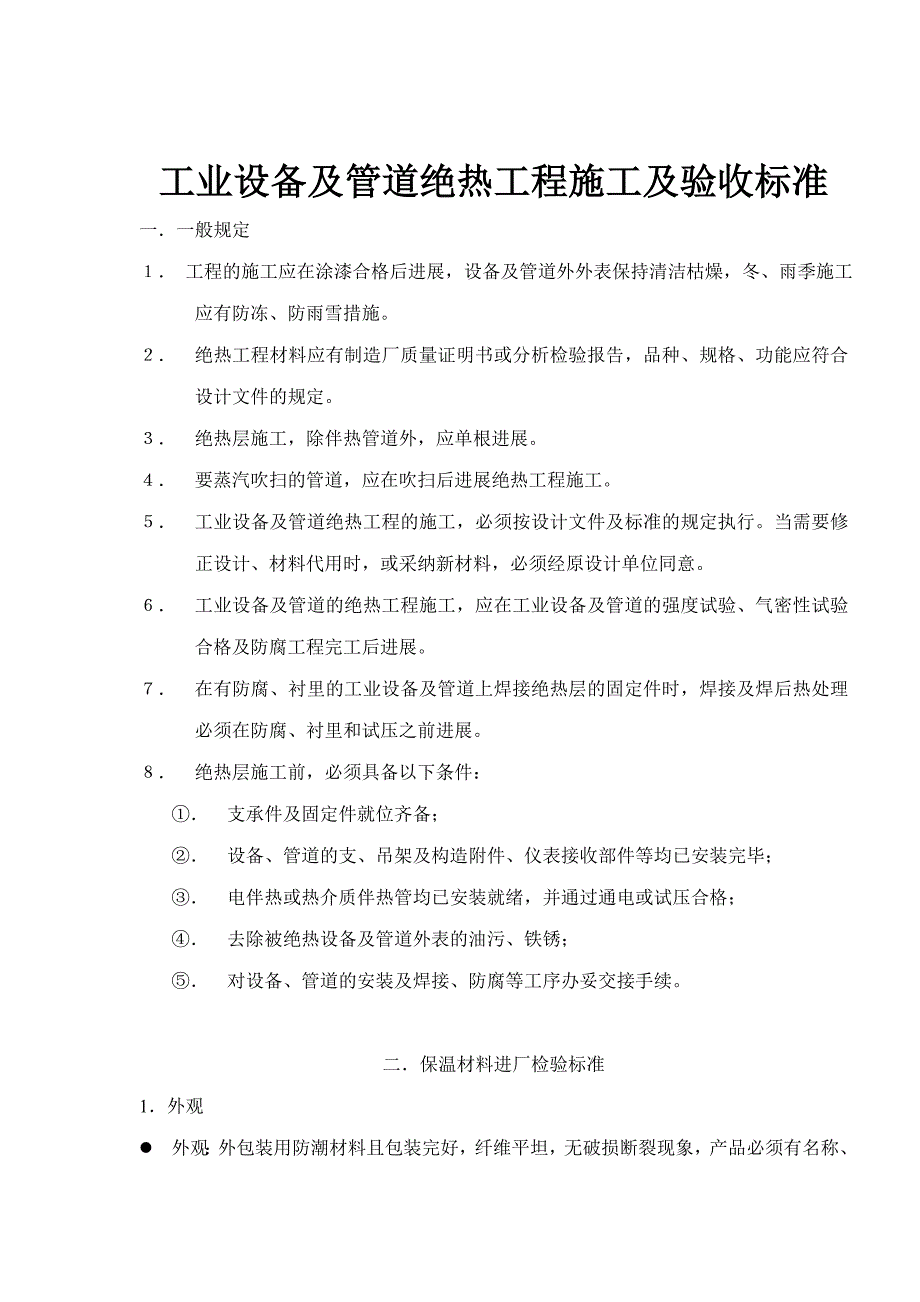 2022年工业设备及管道绝热工程施工及验收规范_第1页