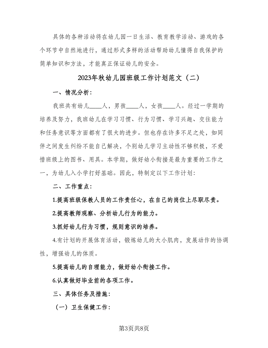 2023年秋幼儿园班级工作计划范文（二篇）.doc_第3页