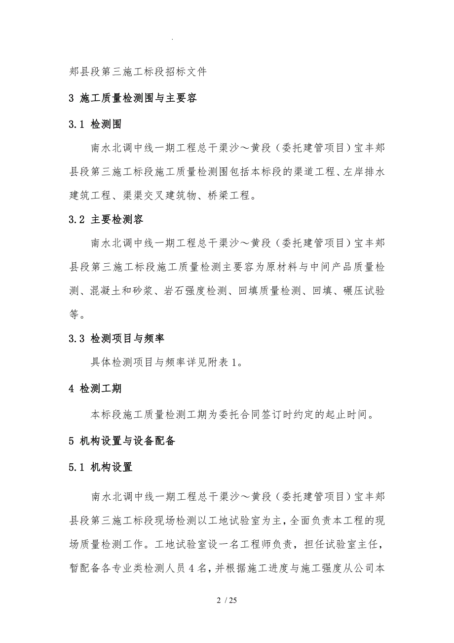 南水北调工程质量检测方案_第4页