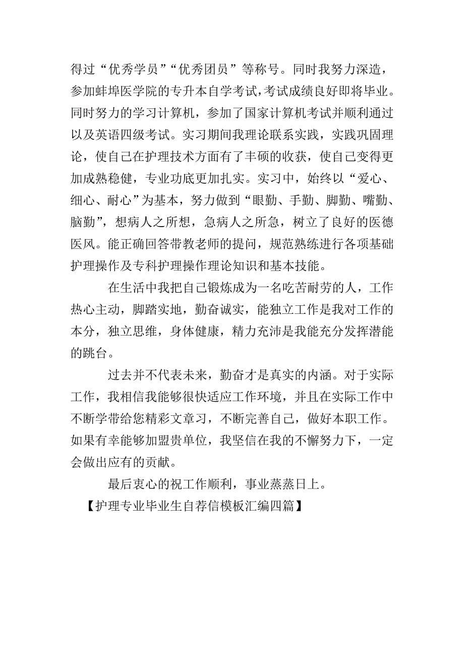 护理专业毕业生自荐信模板汇编四篇.doc_第5页