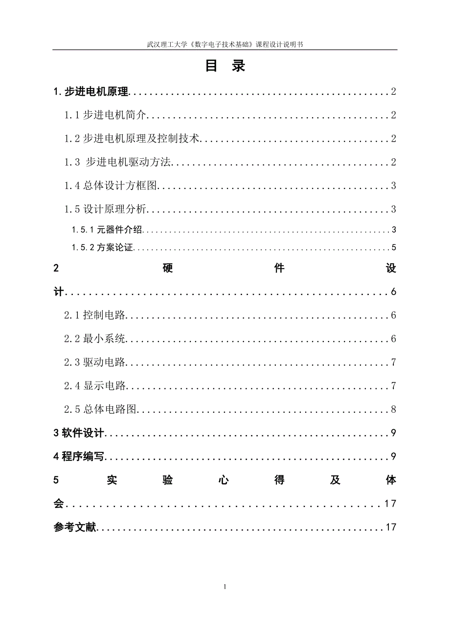 步进电机控制及驱动电路的设计.doc_第2页