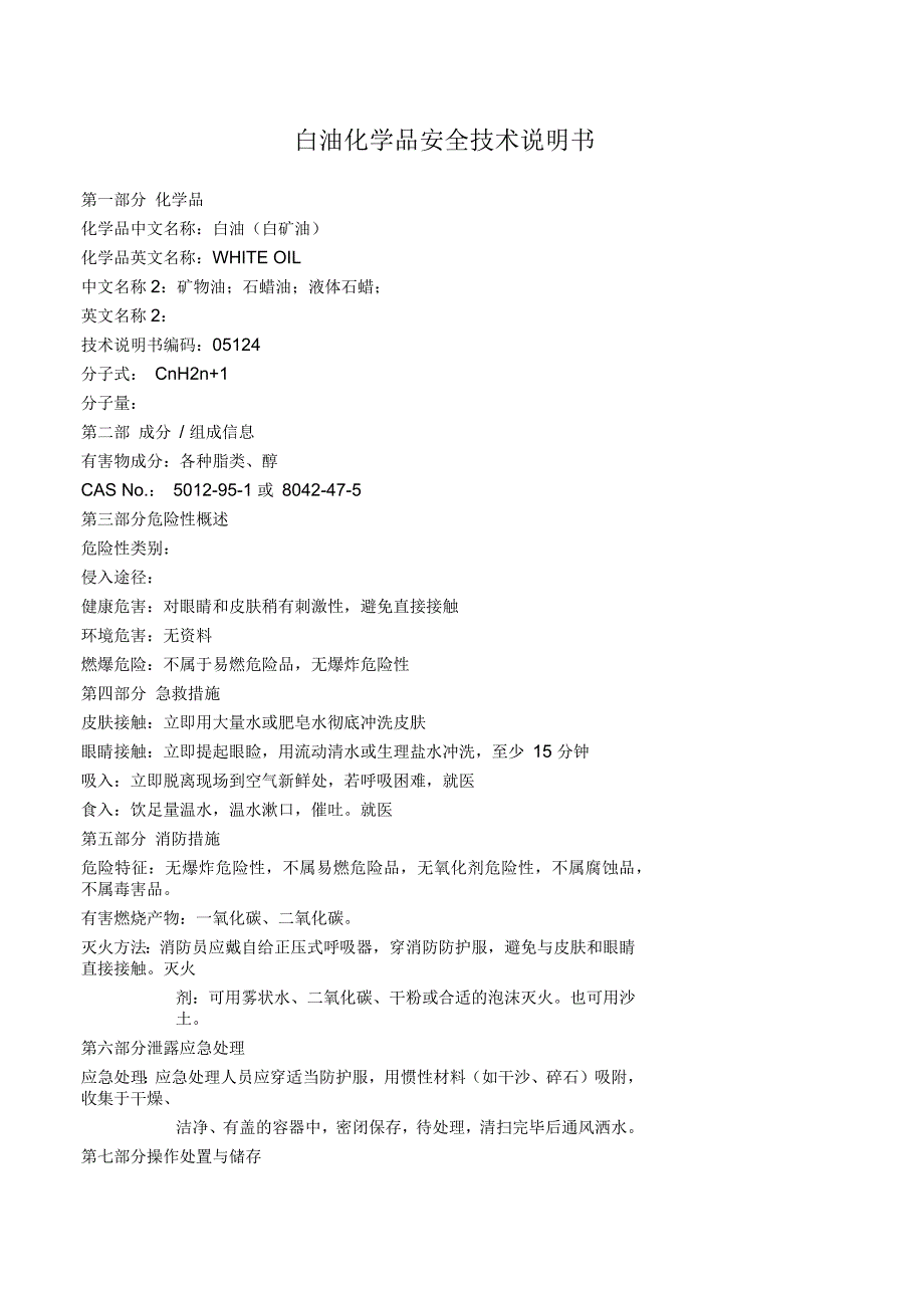 白油化学品安全技术说明书_第1页
