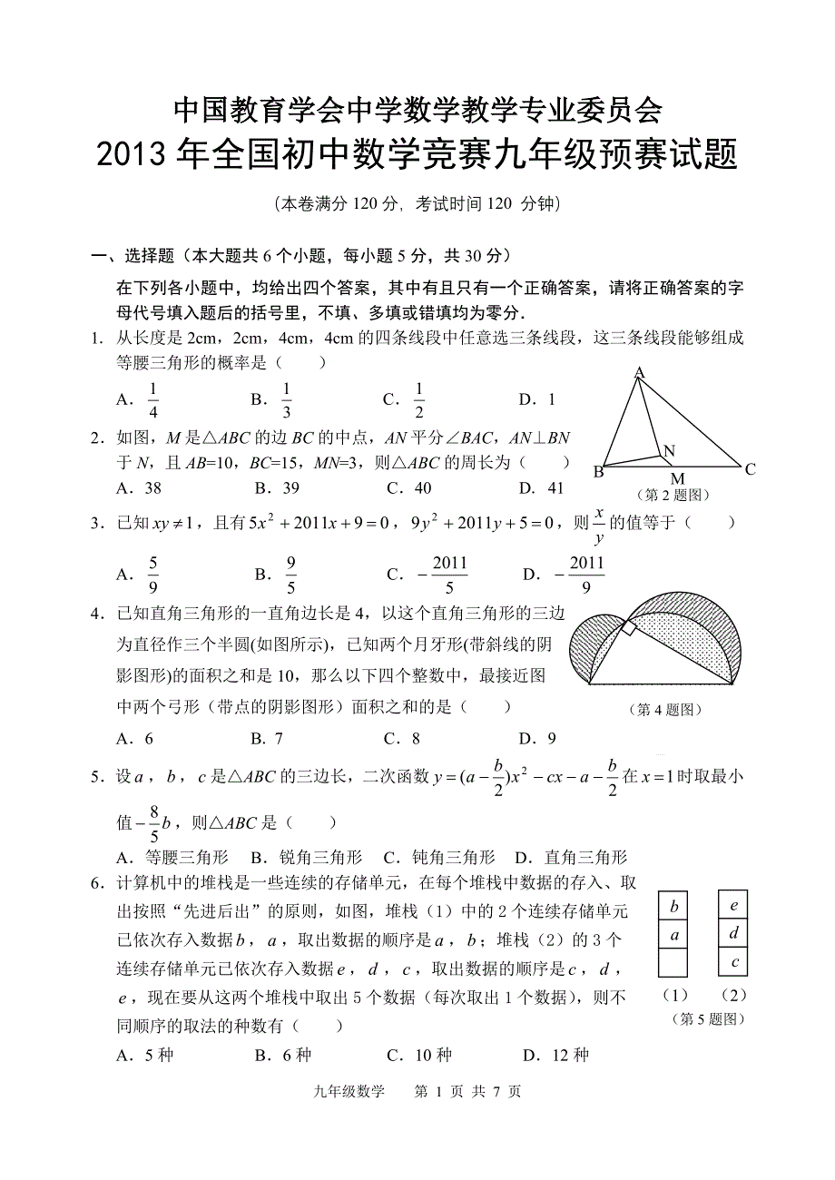 2013年全国初中数学竞赛九年级预赛试题及答案.doc_第1页