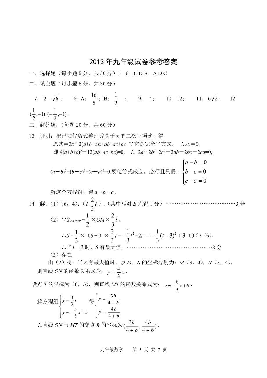 2013年全国初中数学竞赛九年级预赛试题及答案.doc_第5页