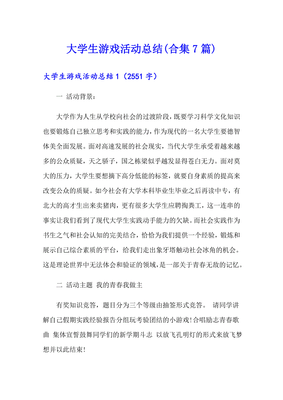 大学生游戏活动总结(合集7篇)_第1页