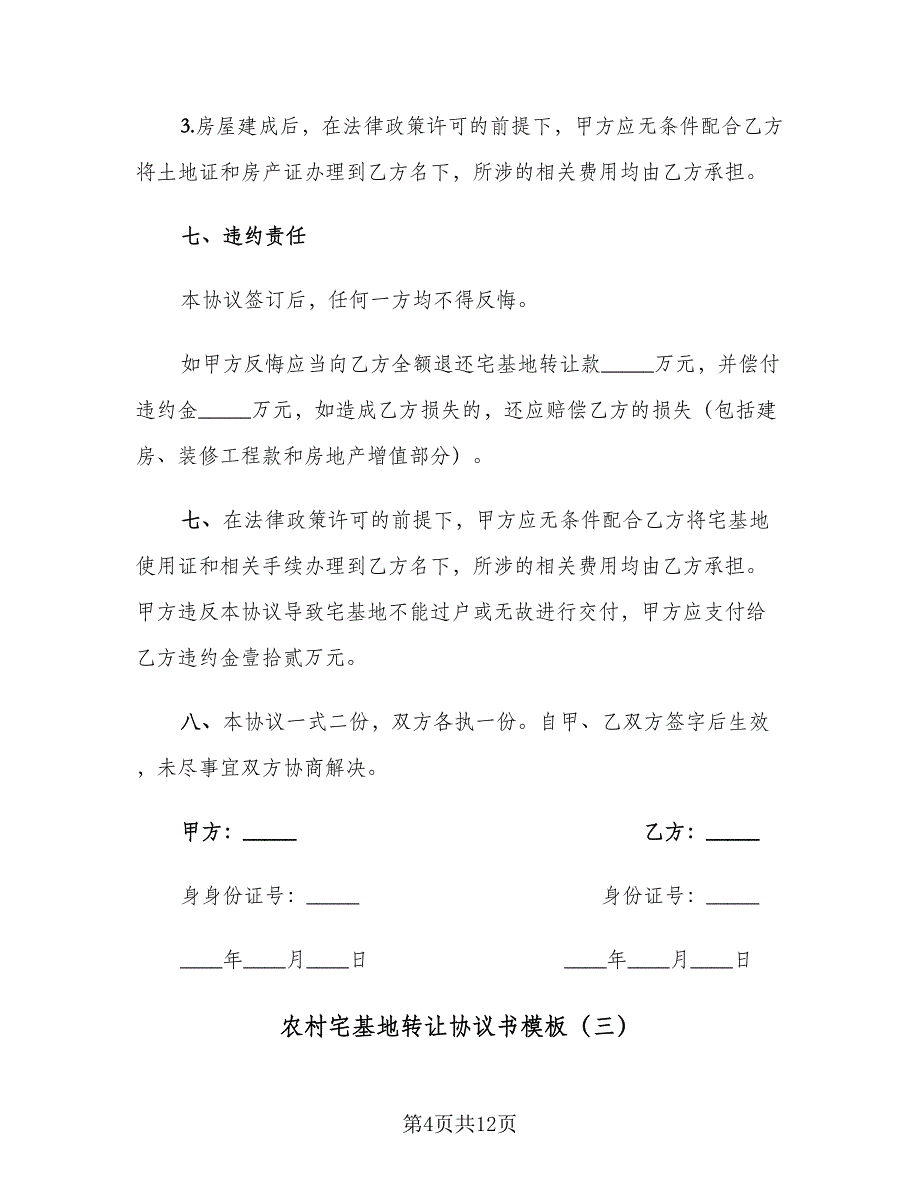 农村宅基地转让协议书模板（6篇）.doc_第4页