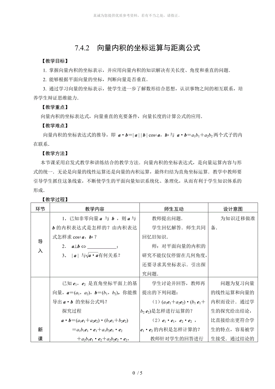 向量内积的坐标运算与距离公式教学设计_第1页