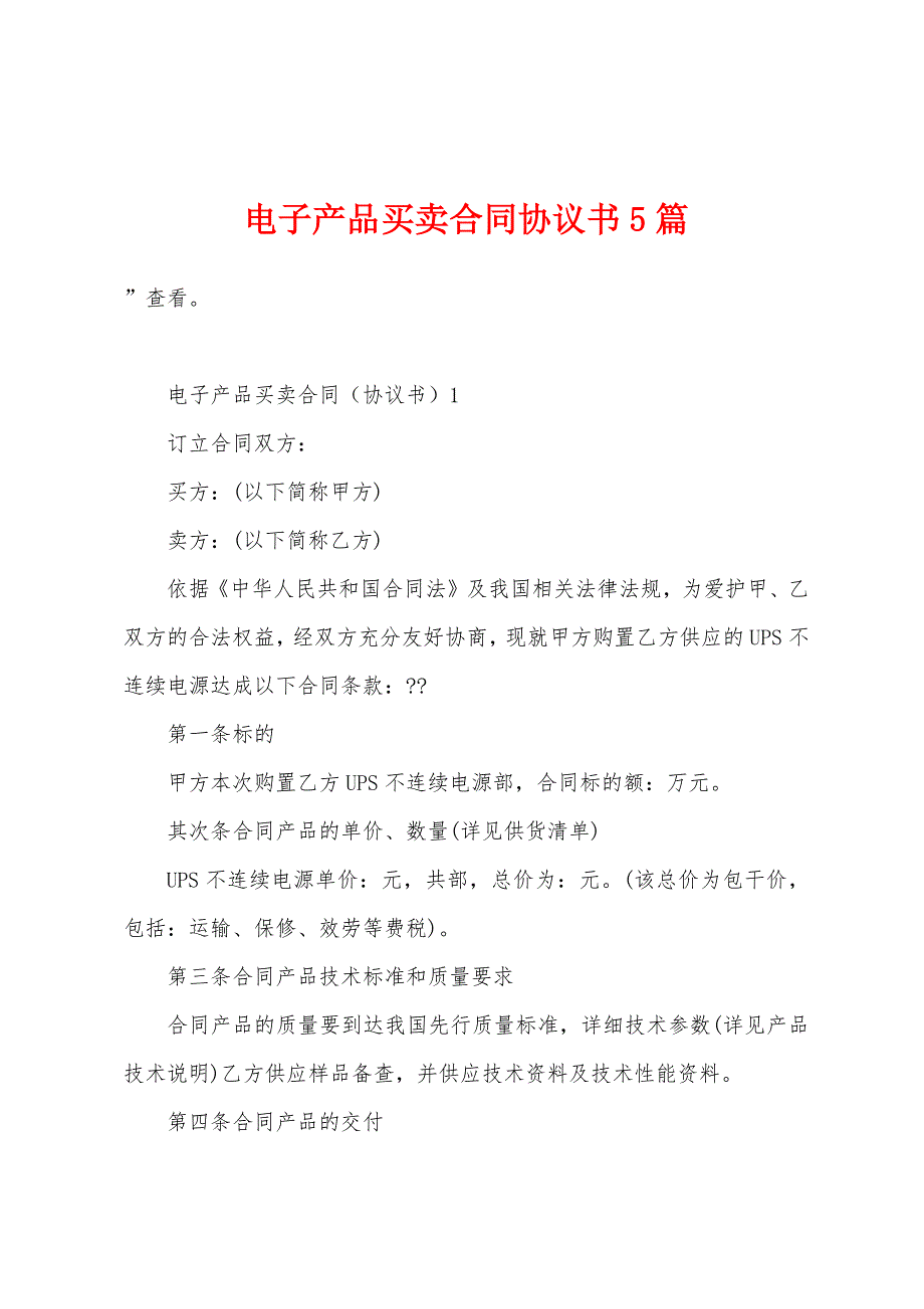 电子产品买卖合同协议书5篇.doc_第1页