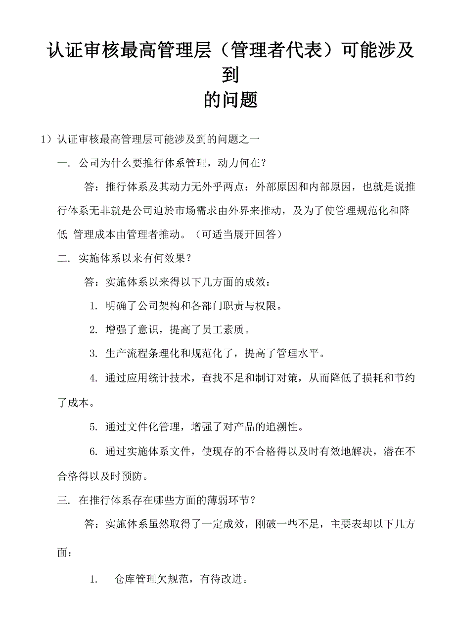 认证审核最高管理层可能涉及到的问题_第1页