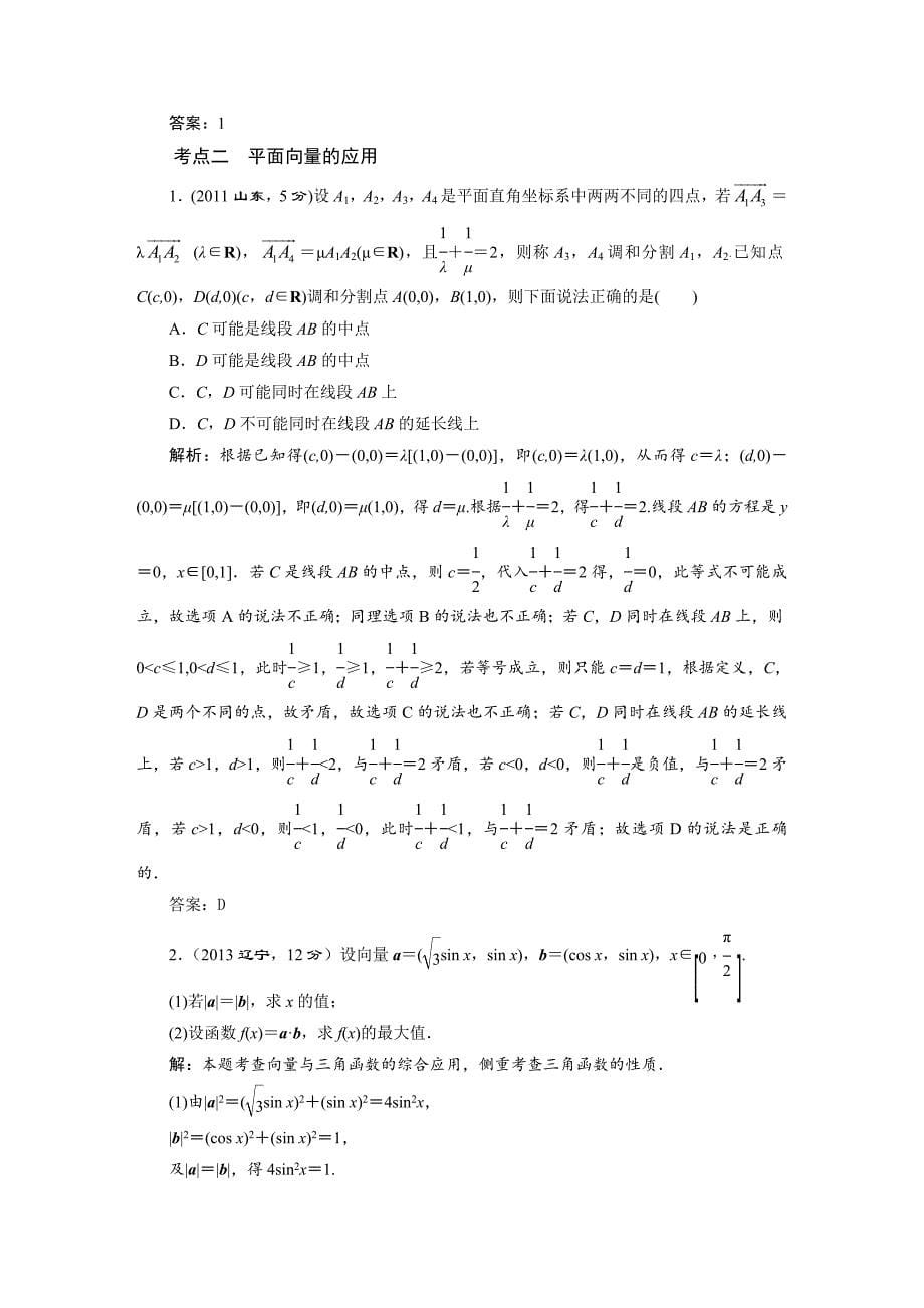 【名校精品】高三数学文一轮备考 第4章第3节平面向量的数量积与平面向量应用举例_第5页