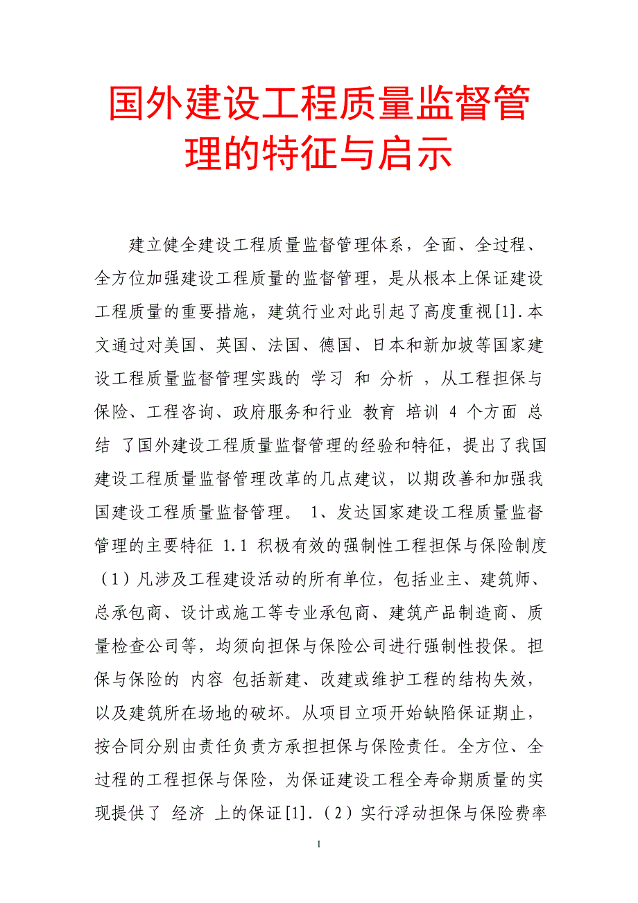 国外建设工程质量监督管理的特征与启示.doc_第1页