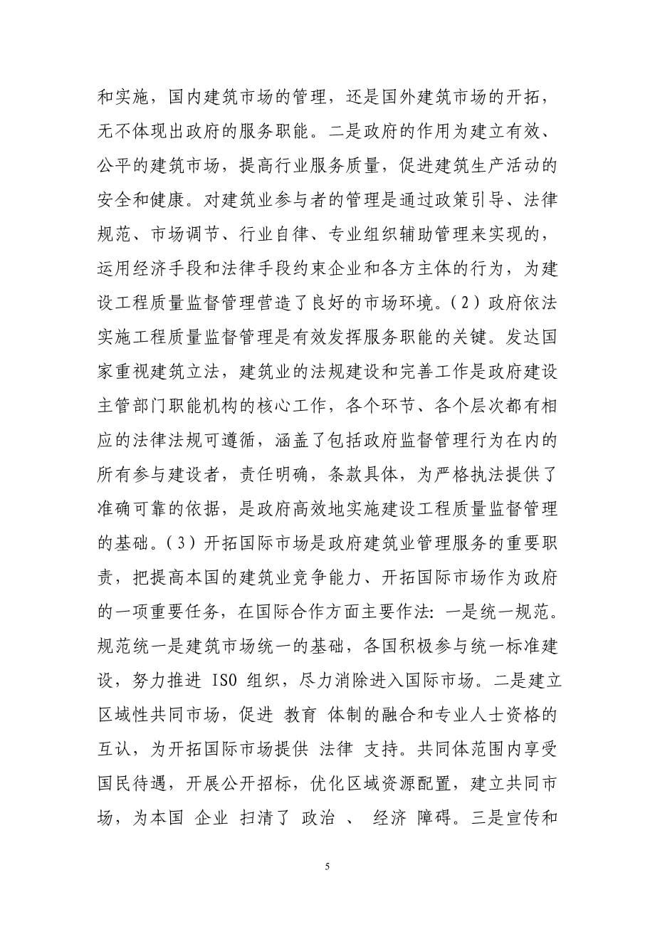 国外建设工程质量监督管理的特征与启示.doc_第5页