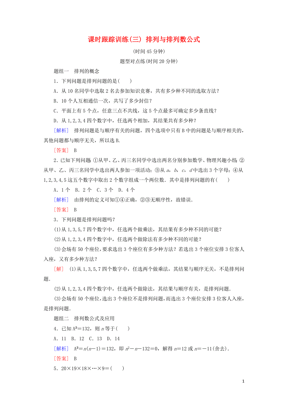 2018-2019年高中数学 第一章 计数原理 课时跟踪训练3 排列与排列数公式 新人教A版选修2-3_第1页