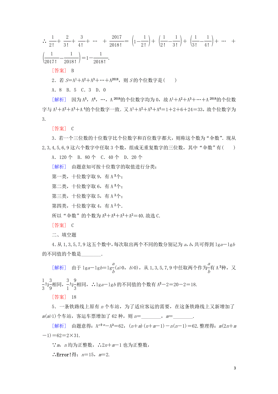 2018-2019年高中数学 第一章 计数原理 课时跟踪训练3 排列与排列数公式 新人教A版选修2-3_第3页