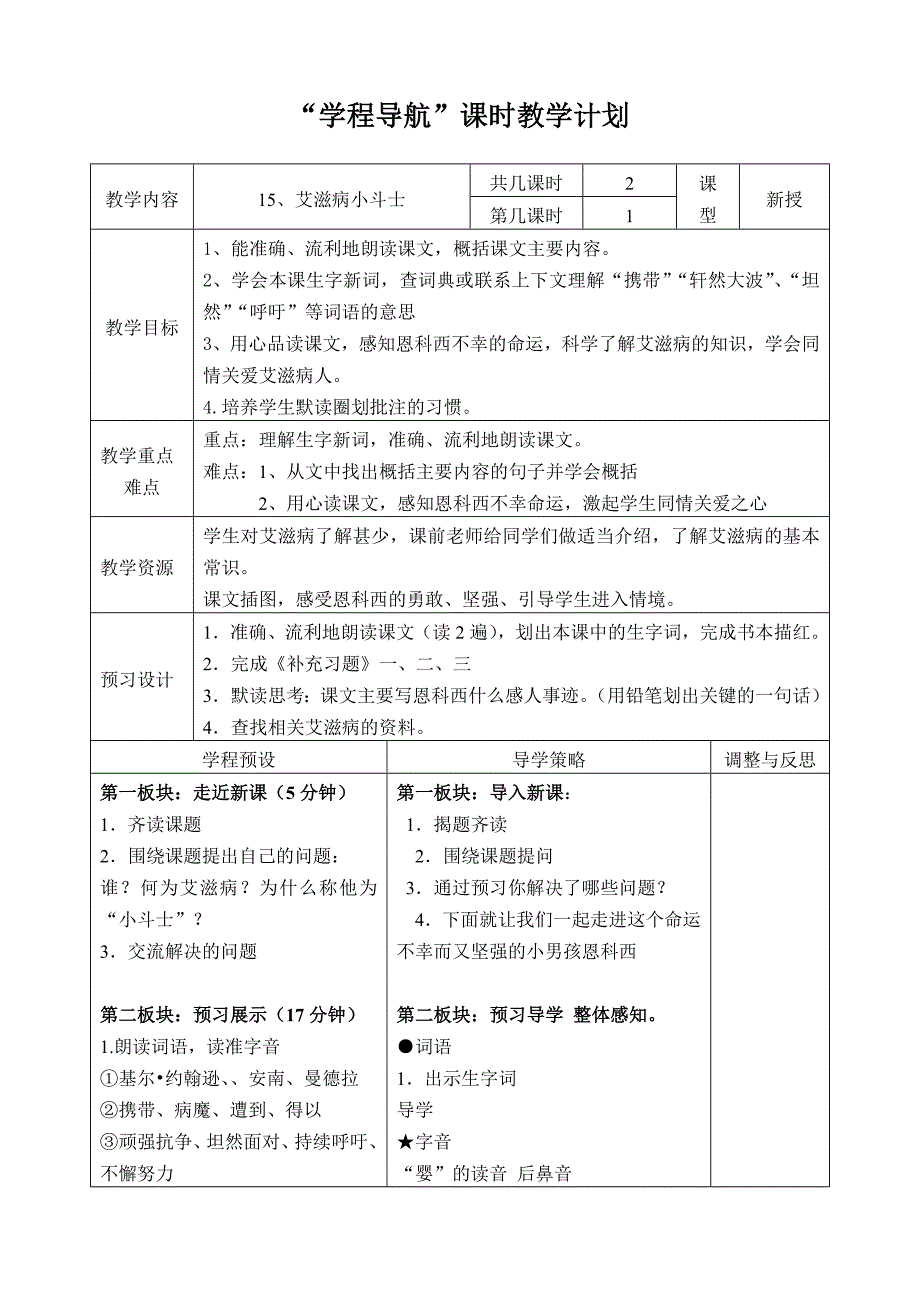 学程导航课时教学计划15艾滋病小斗士_第1页