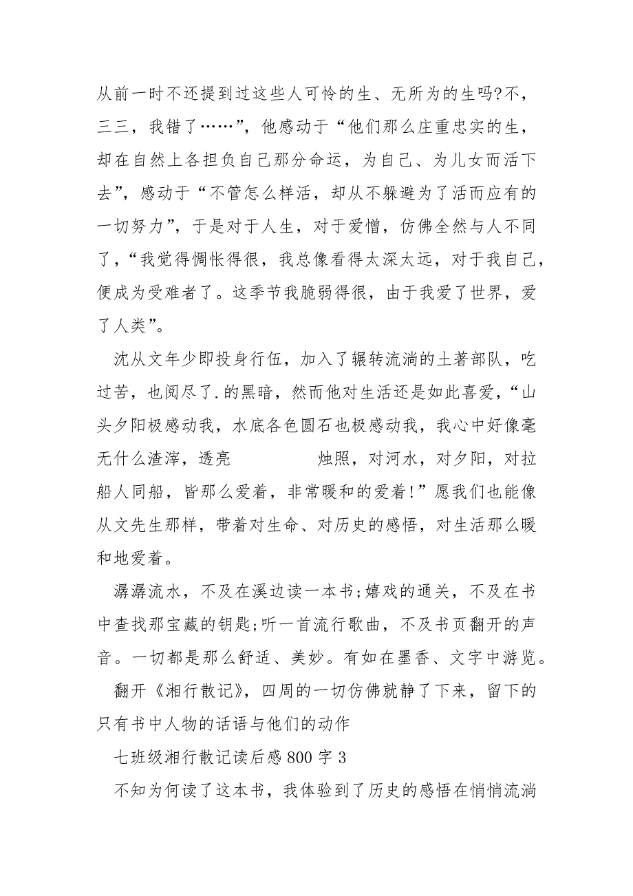 七年级湘行散记读后感800字.docx_第4页