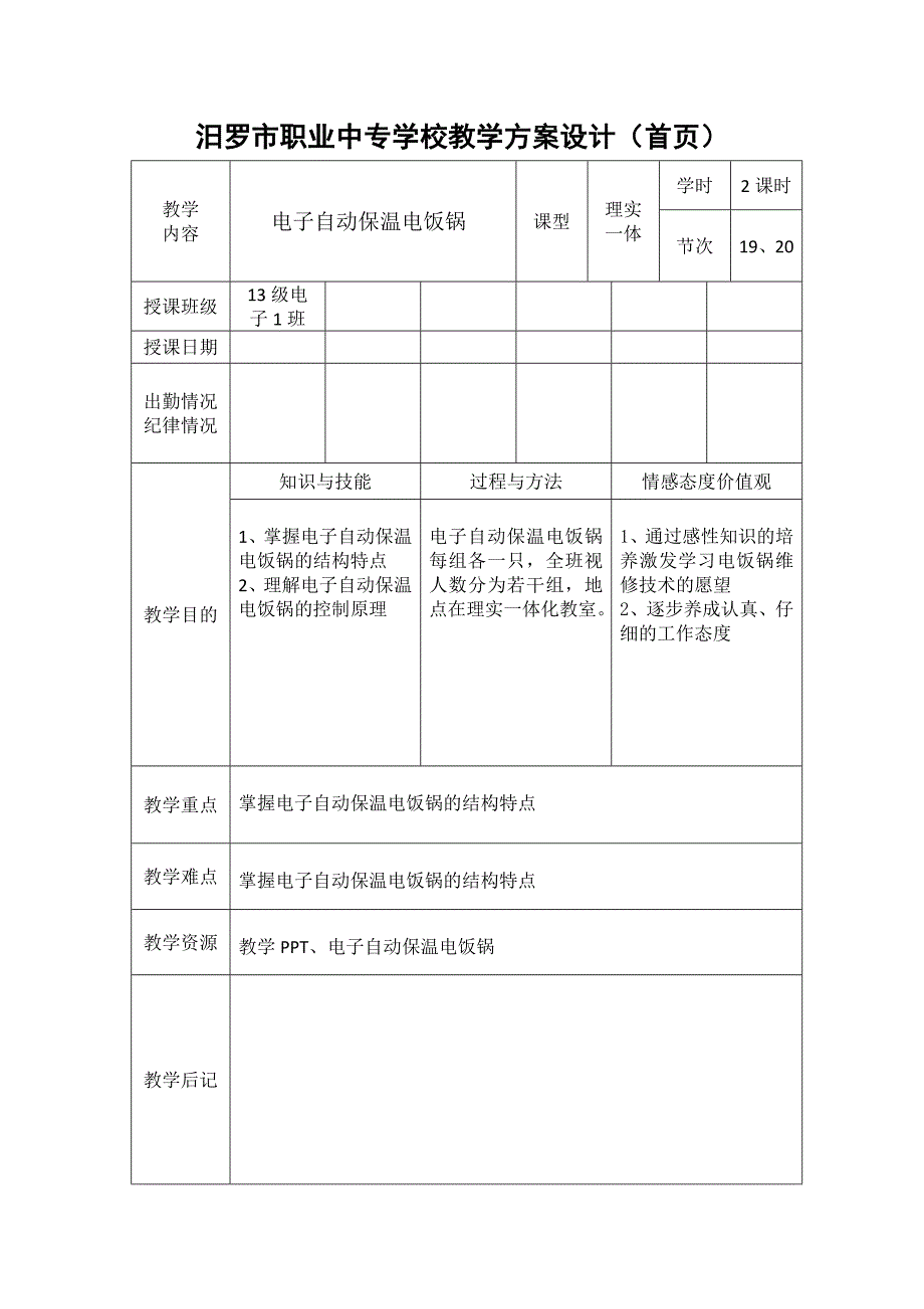 家电维修教案8.doc_第1页