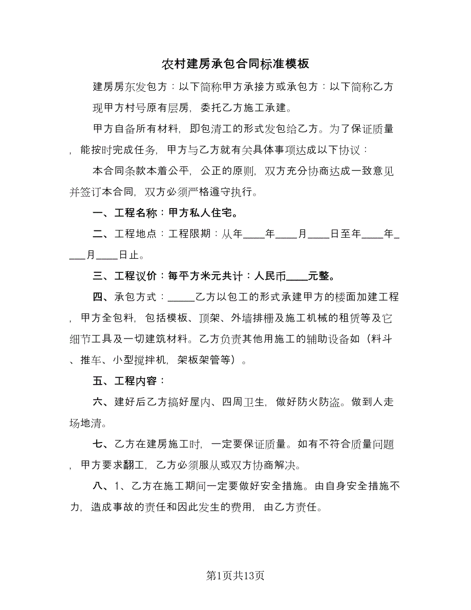 农村建房承包合同标准模板（6篇）.doc_第1页