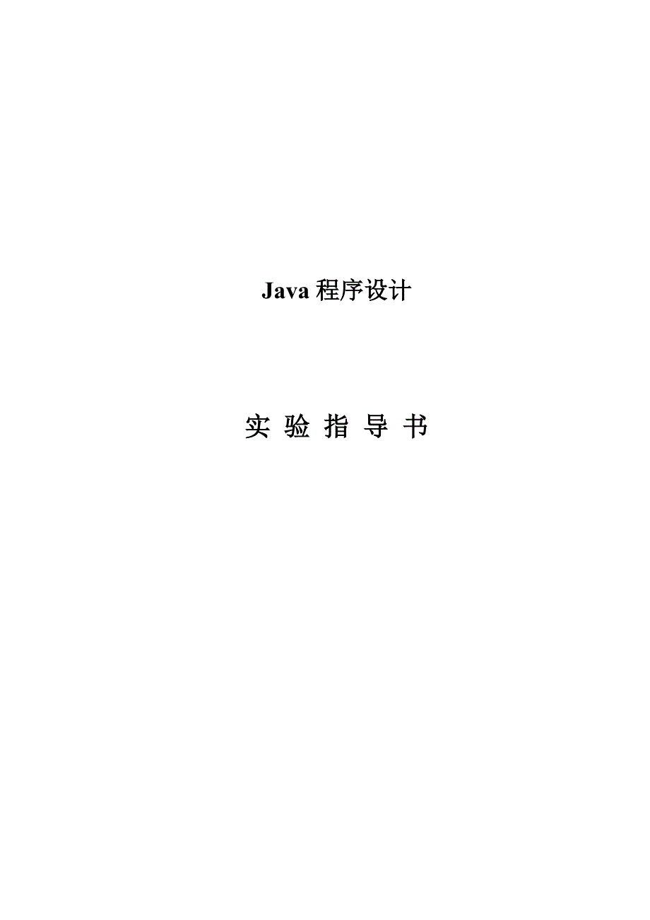 java程序设计实验指导书_第1页