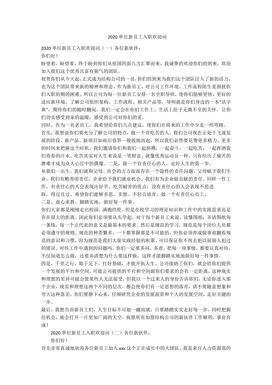 2020单位新员工入职欢迎词-范例_第1页