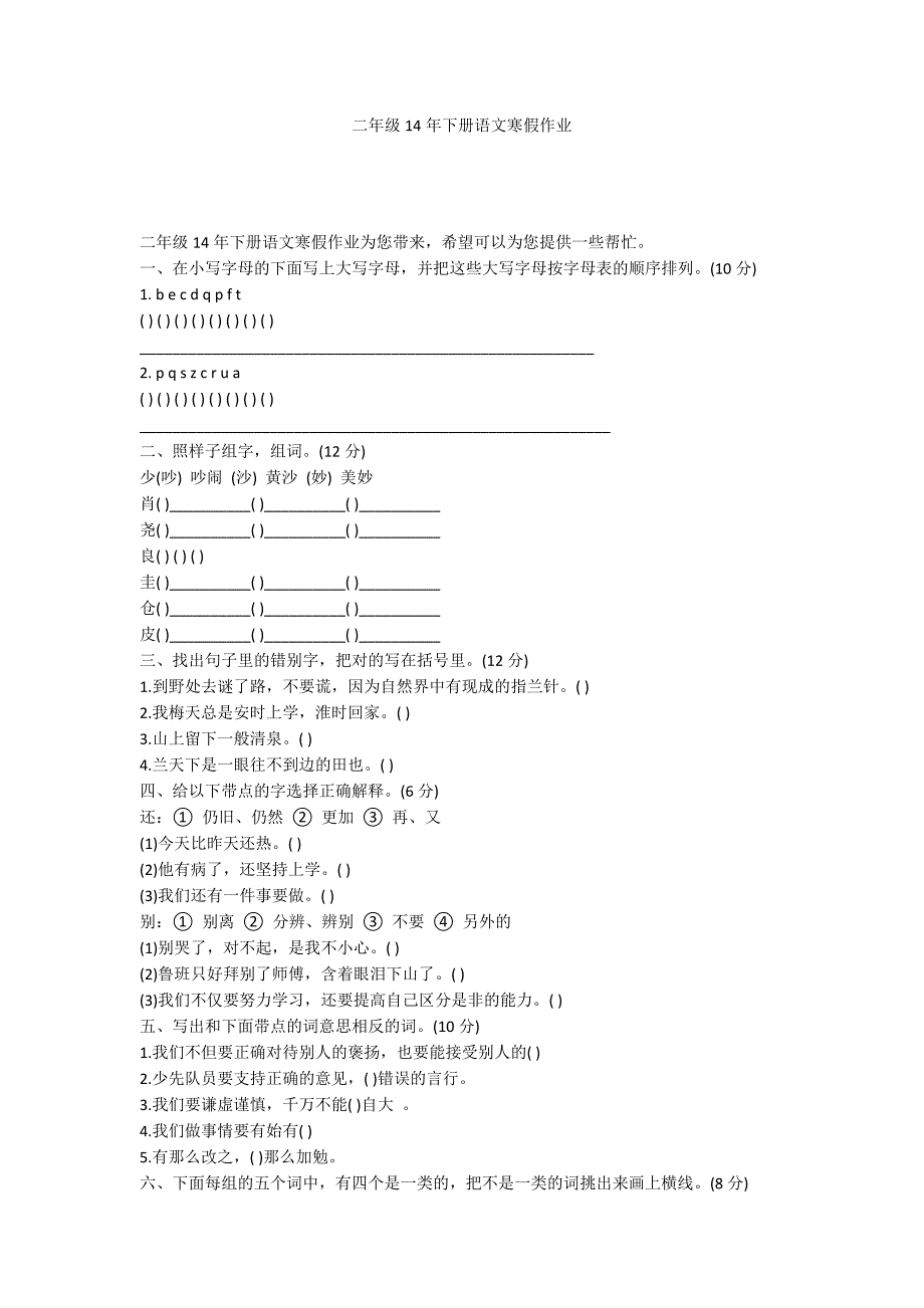 二年级14年下册语文寒假作业_第1页