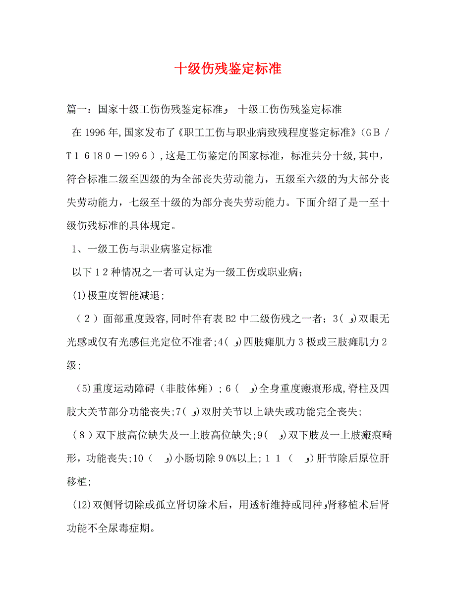 十级伤残鉴定标准_第1页