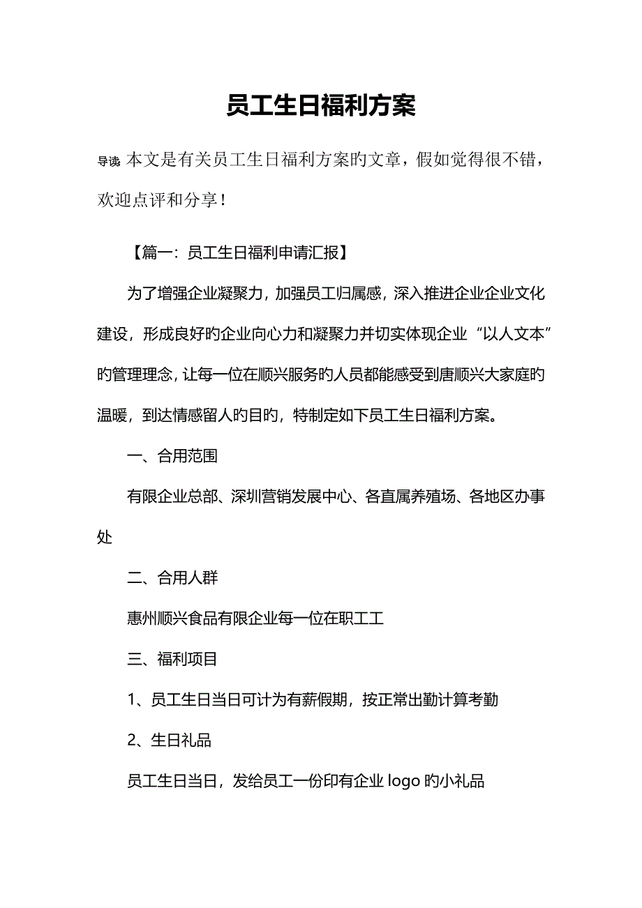 员工生日福利方案_第1页