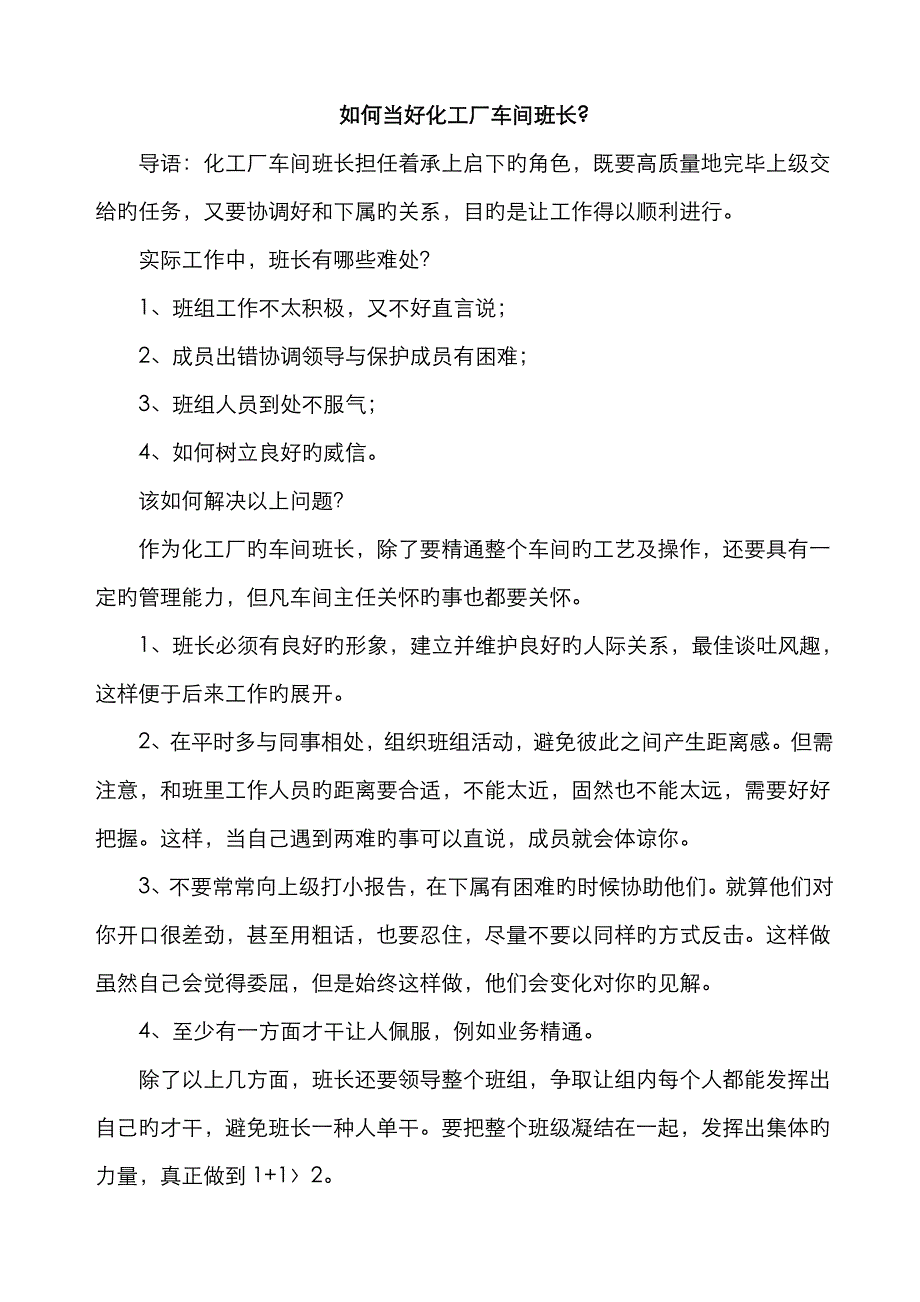 怎样当好化工车间班长_第1页