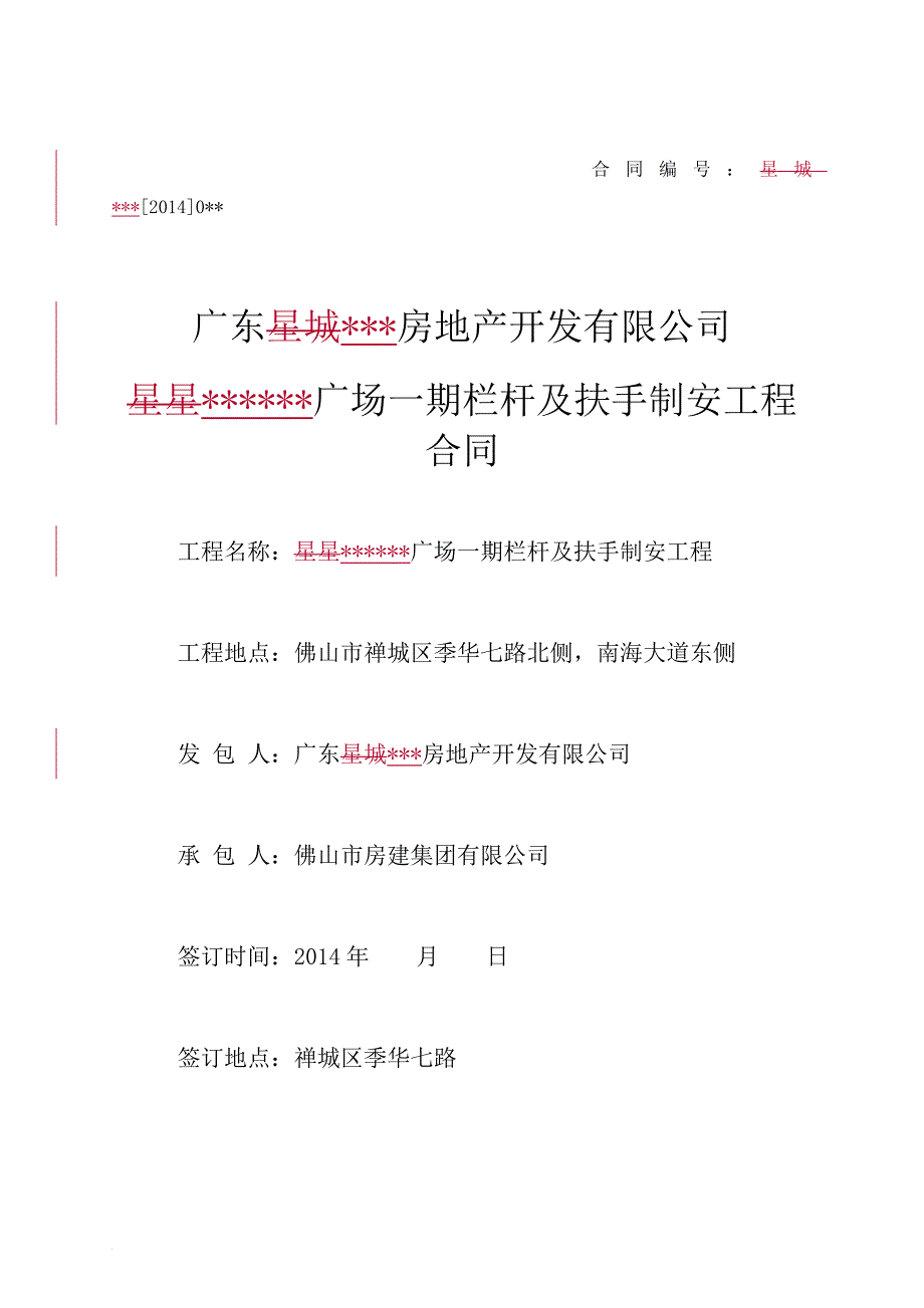 某项目一期栏杆及扶手制安工程合同_第1页