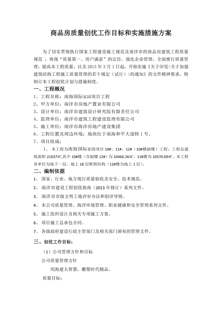 商品房质量创优工作目标和实施措施方案_第1页