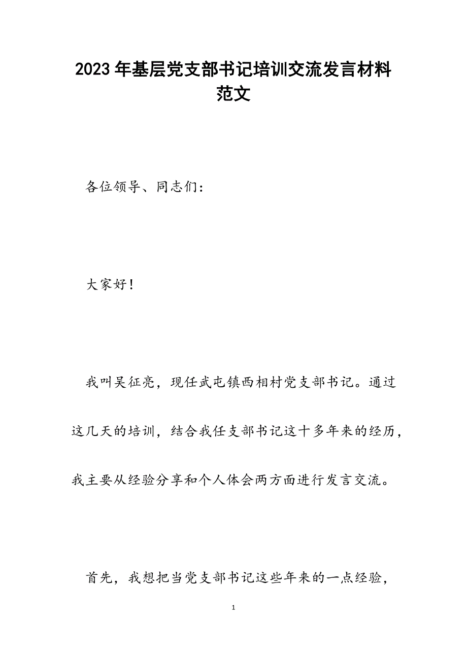 2023年基层党支部书记培训交流发言材料.docx_第1页