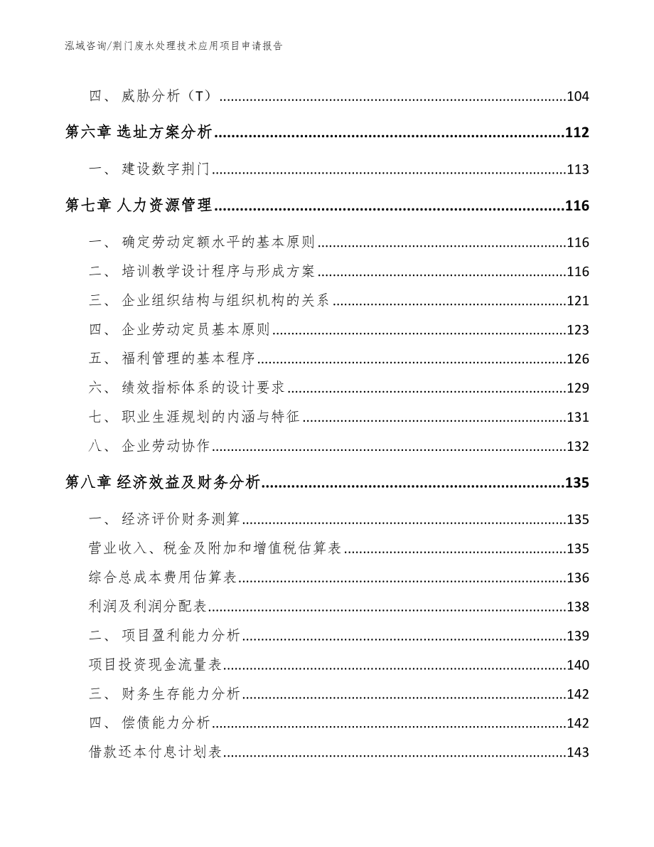 荆门废水处理技术应用项目申请报告（模板范文）_第3页