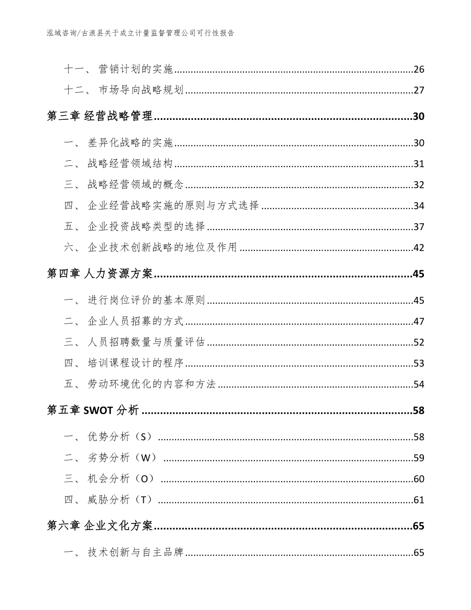 古浪县关于成立计量监督管理公司可行性报告【范文】_第2页