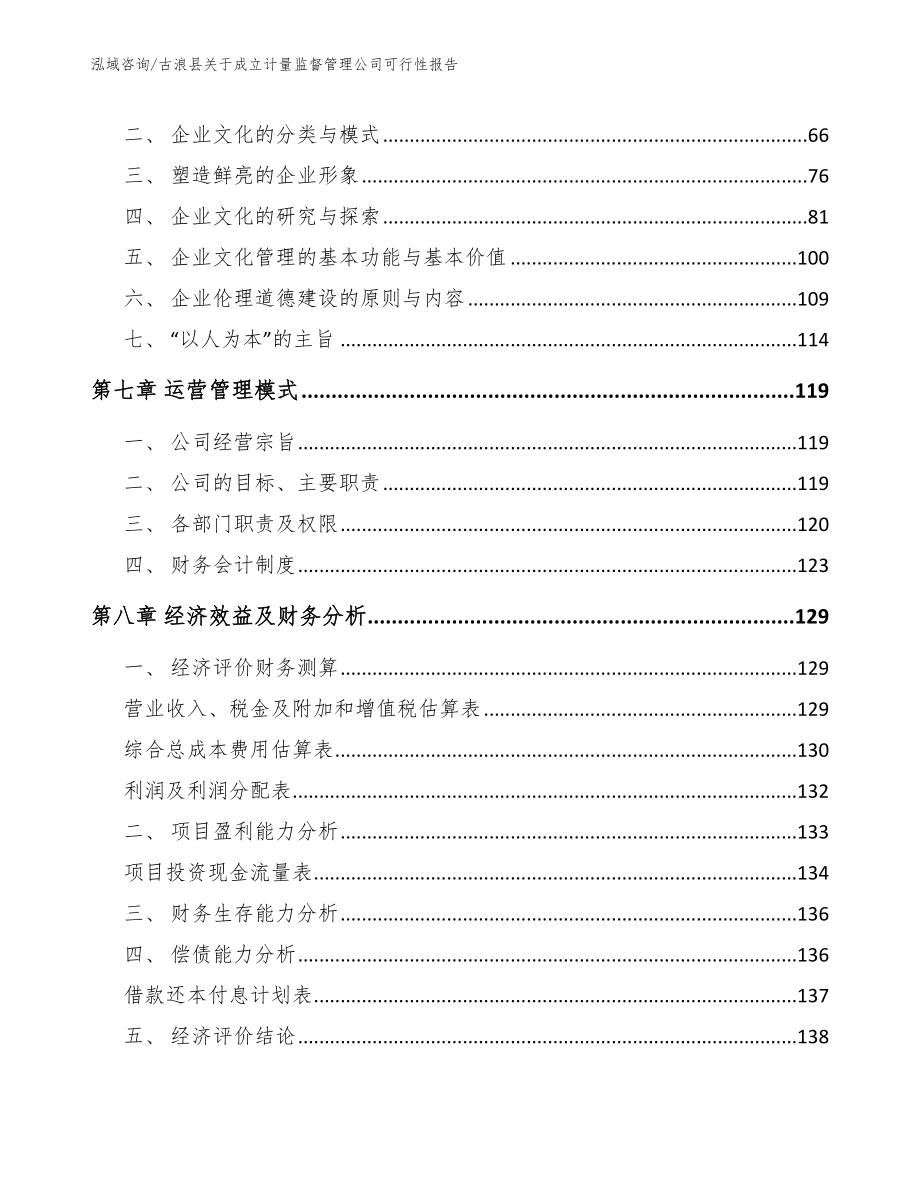 古浪县关于成立计量监督管理公司可行性报告【范文】_第3页