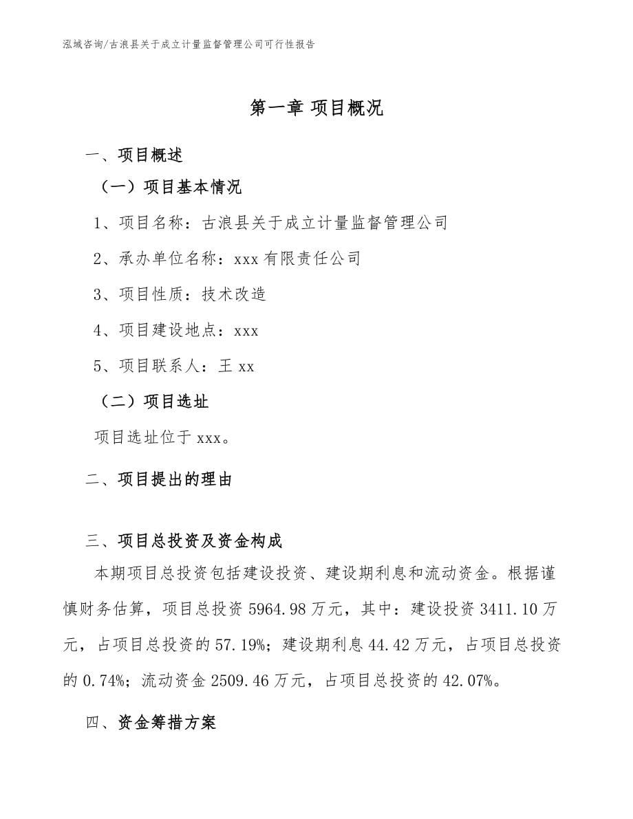 古浪县关于成立计量监督管理公司可行性报告【范文】_第5页