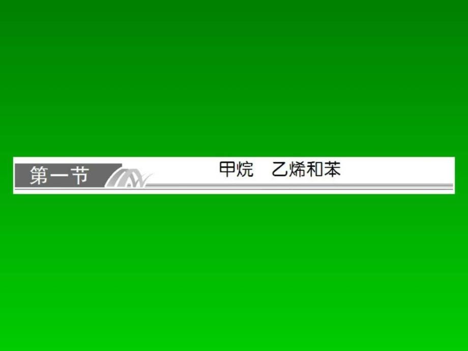 轮复习名师讲解课件第九章有机化合物91文库_第2页