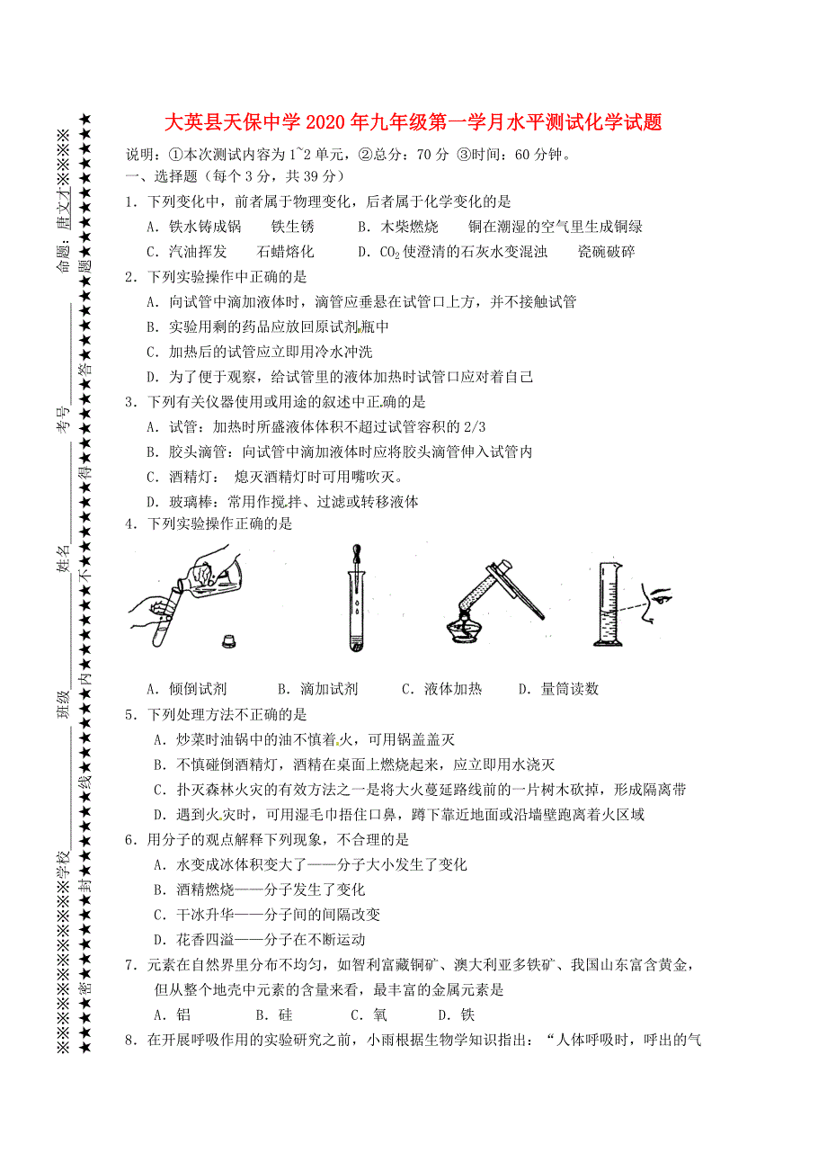 四川省遂宁市大英县天保中学九年级化学上学期第一次月考试题无答案新人教版_第1页