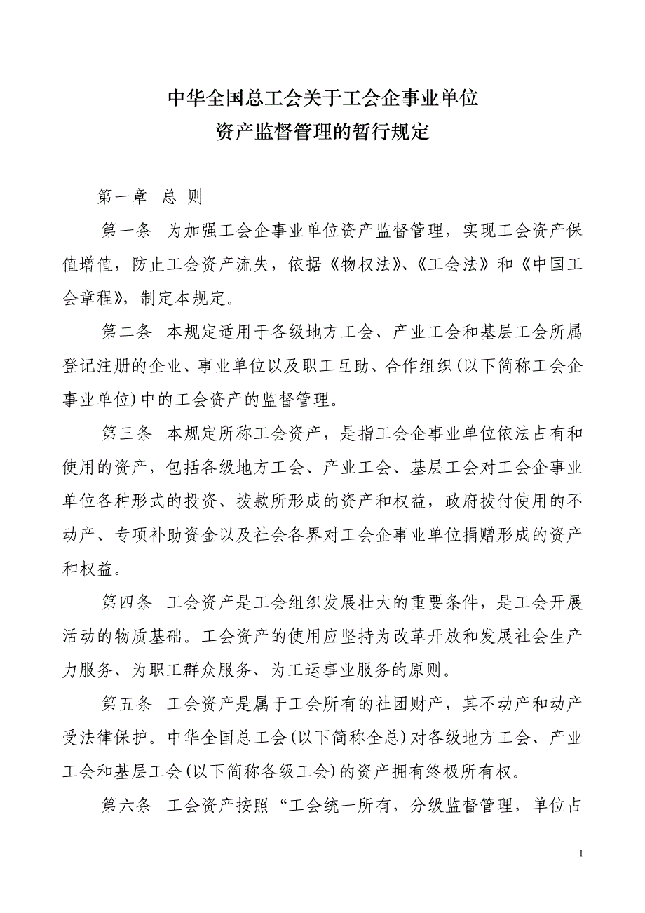 中华全国总工会关于工会企事业单位_第1页