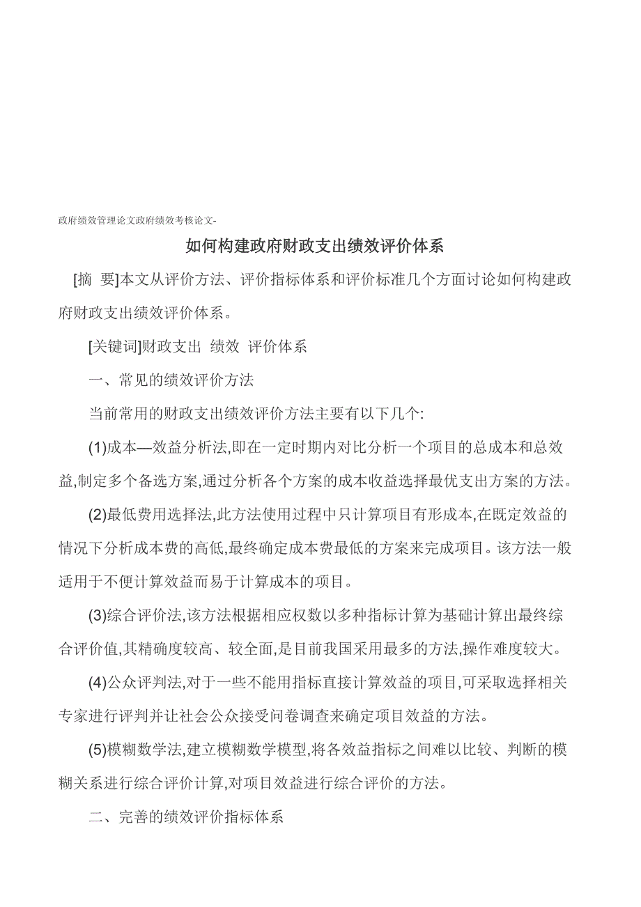 政府绩效管理论文政府绩效考核论文-如何构建政府财政支出绩效评价体系.doc_第1页