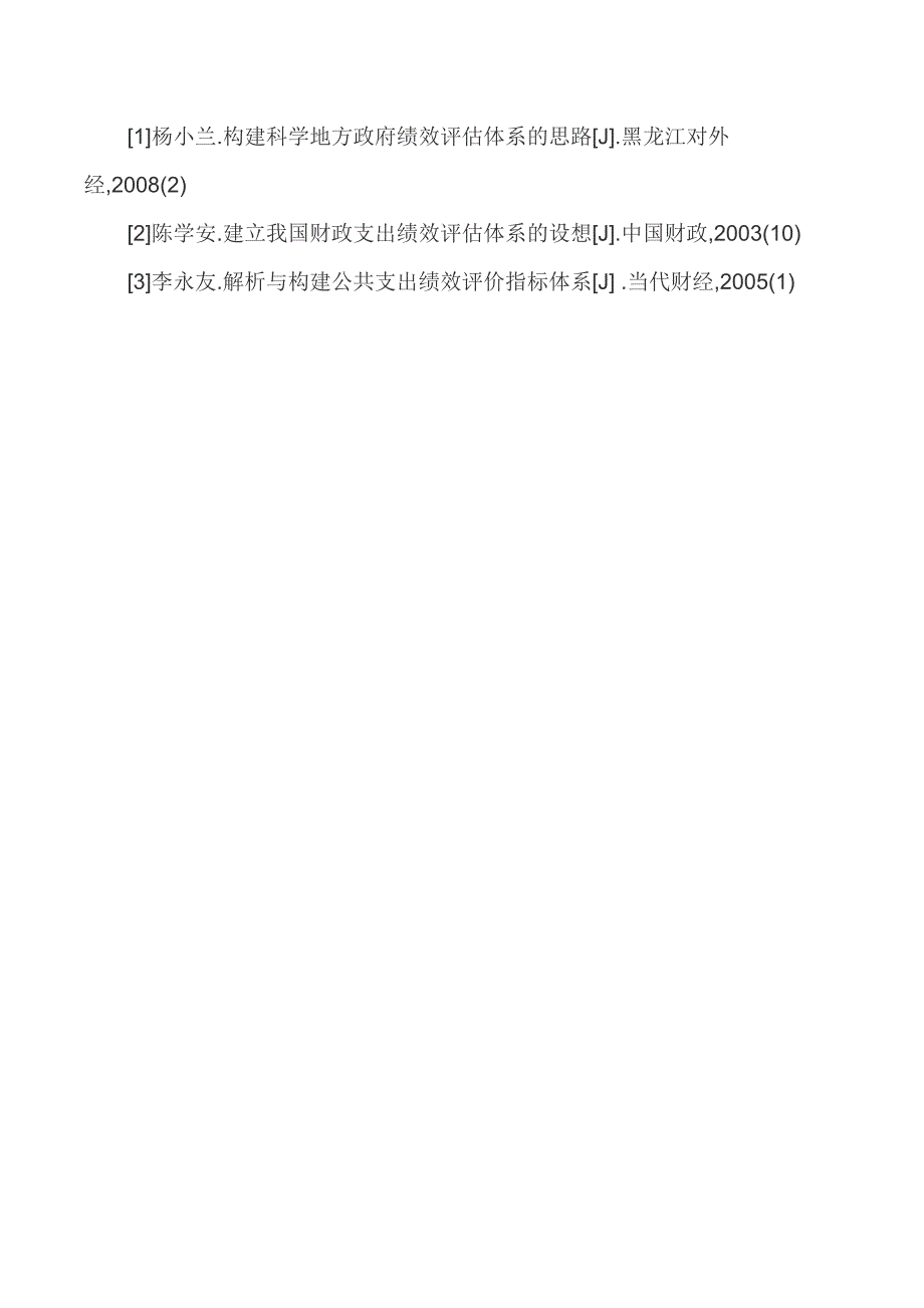 政府绩效管理论文政府绩效考核论文-如何构建政府财政支出绩效评价体系.doc_第5页