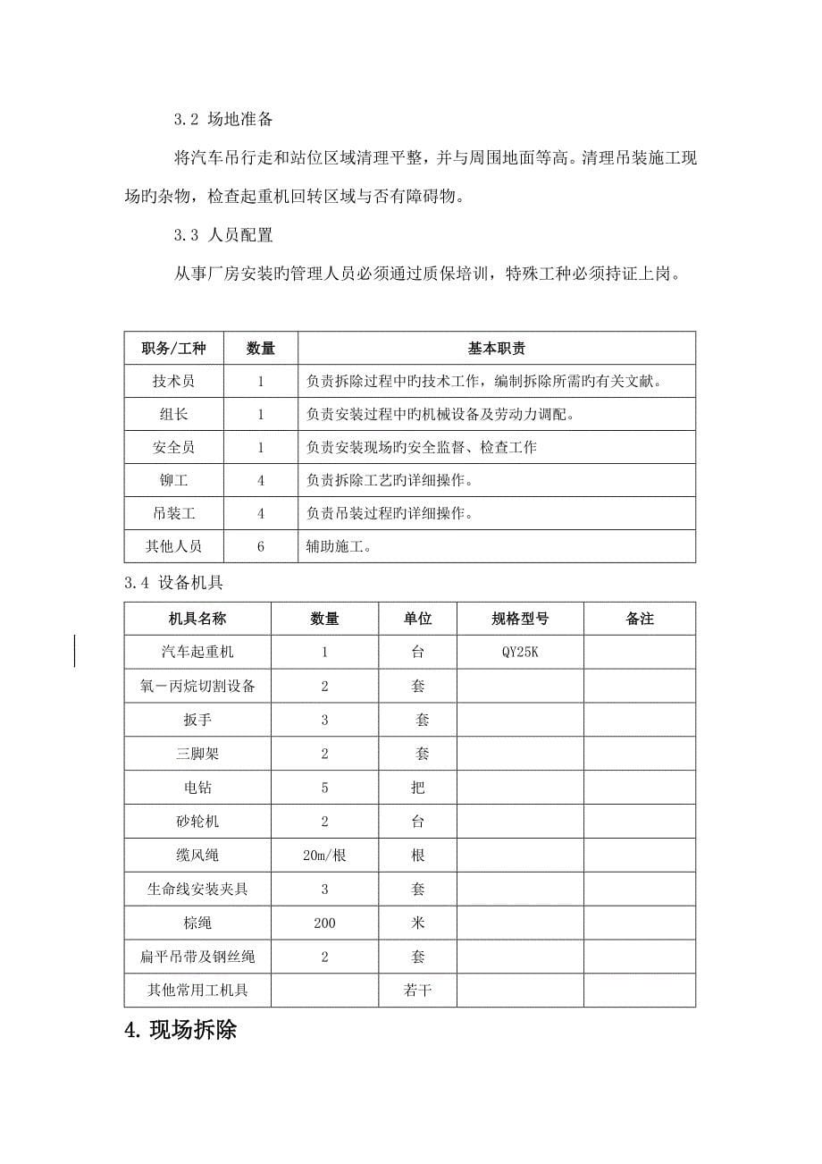 钢结构车间拆除方案教学_第5页