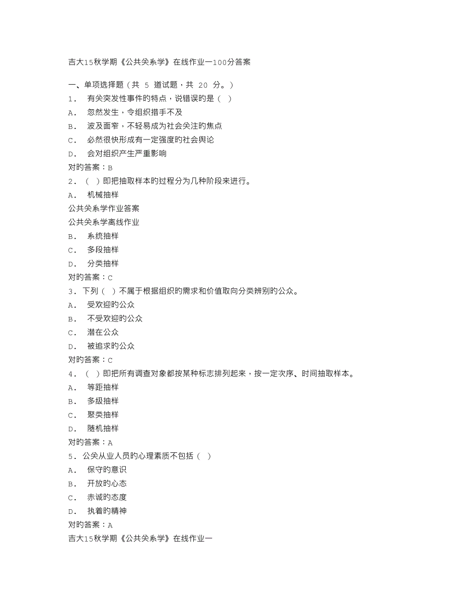 2023年吉大秋学期公共关系学在线作业一答案_第1页