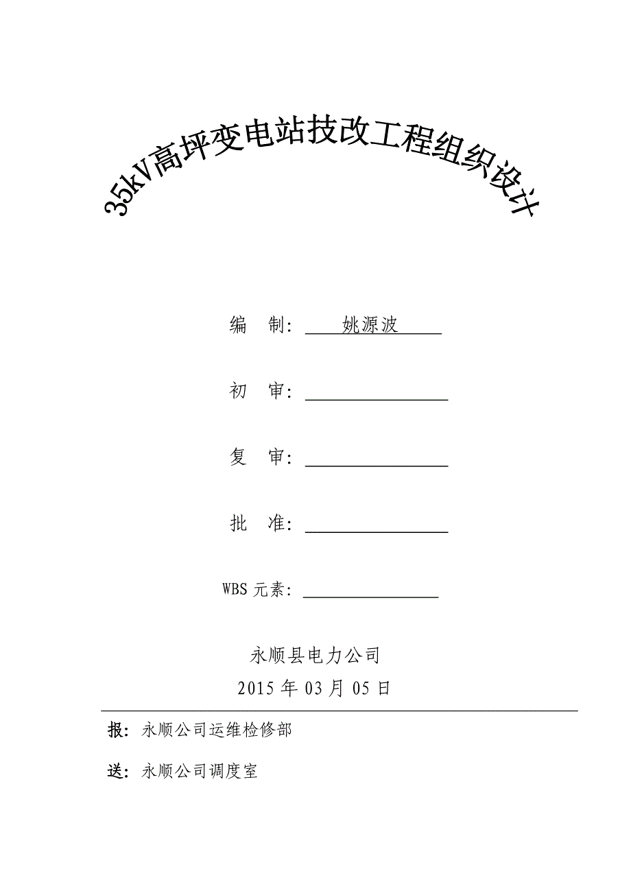 35kV高坪变电站技术改工程组织设计_第1页