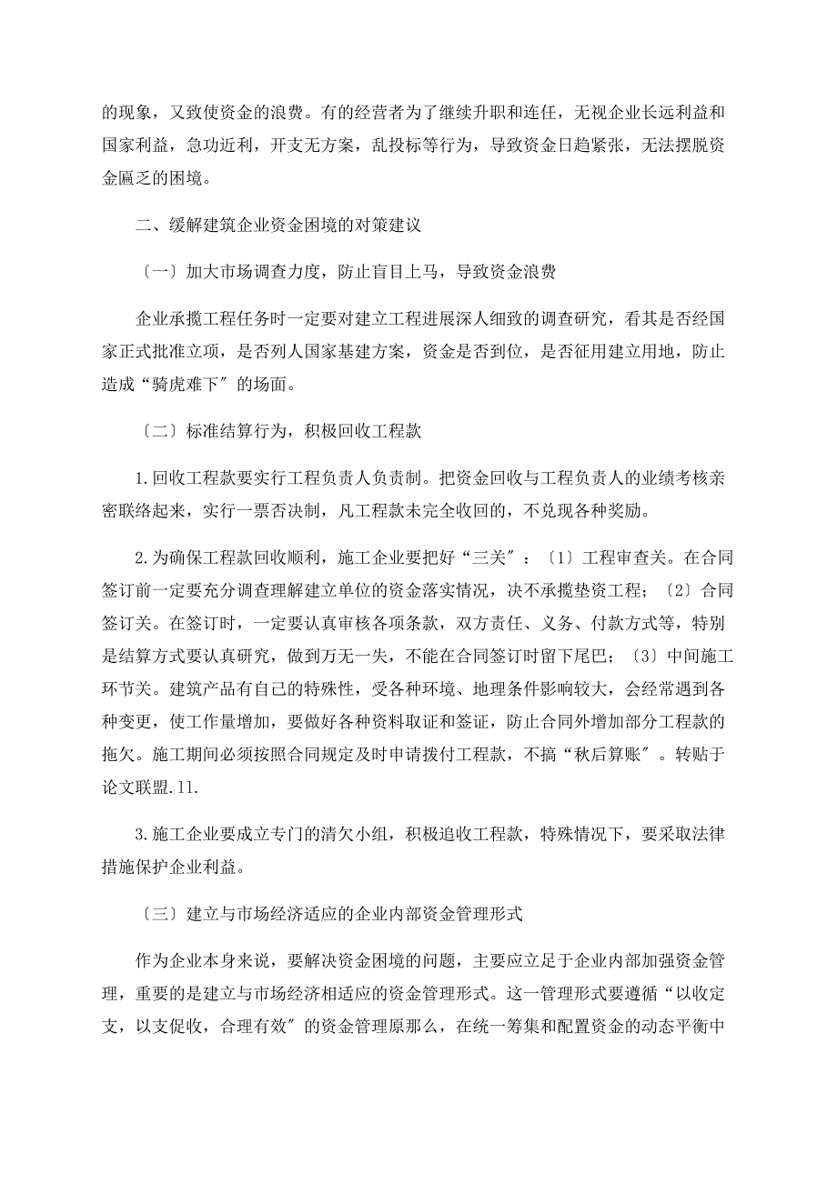 建筑企业资金困境成因分析及解决对策_第2页