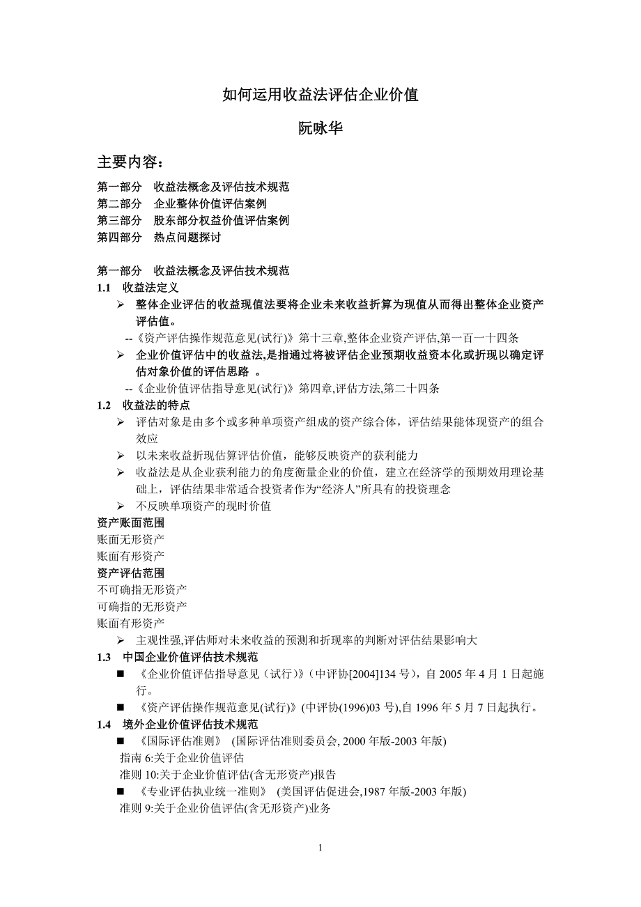 如何运用收益法评估企业价值_第1页